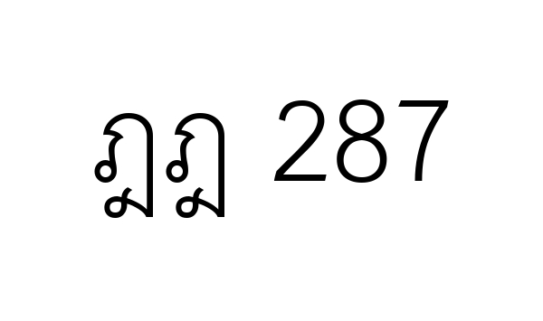ฎฎ 287